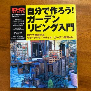 自分で作ろう！ ガーデンリビング入門／学習研究社