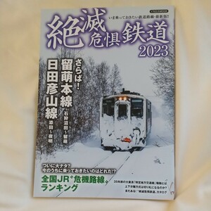 ★イカロス出版・イカロスMOOK★　絶滅危惧鉄道　２０２３　さらば！留萌本線　日田彦山線　全国ＪＲ危機路線ランキング