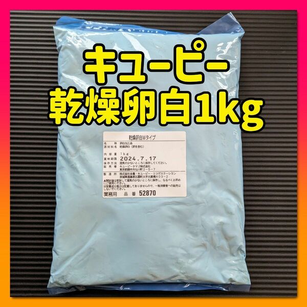 QP(キューピー) 乾燥卵白 1kg Wタイプ メレンゲパウダー 卵白粉末 1キロ プロテイン