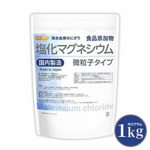 NICHIGA ニチガ 塩化マグネシウム 1kg 国内製造 微粒子 天然海水にがり 食品添加物 瀬戸内 1キロ