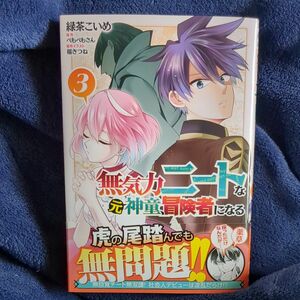 無気力ニートな元神童、冒険者になる　３ （ガルドコミックス） ぺもぺもさん／原作　緑茶こいめ／漫画　福きつね／原作イラスト