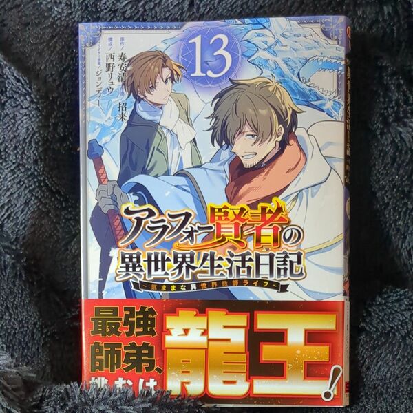 アラフォー賢者の異世界生活日記～気　１３ （ガンガンコミックスＵＰ！） 寿安清