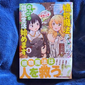 植物魔法チートでのんびり領主生活始めます　前世の知識を駆使して農業したら、逆転人生始まった件　８ （ドラゴンコミックスエイジ） 