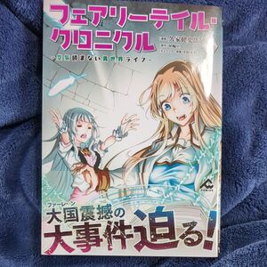 フェアリーテイル・クロニクル　空気読まない異世界ライフ　５ （ＦＷ　ＣＯＭＩＣＳ） 久家健史郎／著　埴輪星人／原作