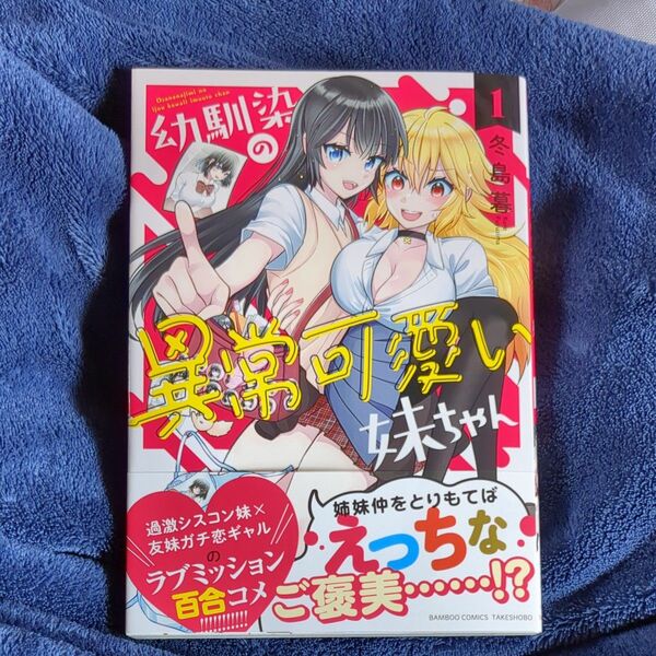 幼馴染の異常可愛い妹ちゃん　１ （バンブーコミックス） 冬島暮