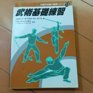 馬賢達　武術基礎練習 中国の体育と健康シリーズ 拳法　武術　古武道　空手道　空手　気功　東洋医学　カンフー　気功