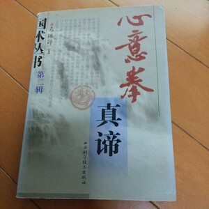 心意拳真諦　心意六合拳　六合心意拳　武術　拳法　古武道　空手　空手道　気功　太極拳　東洋医学　