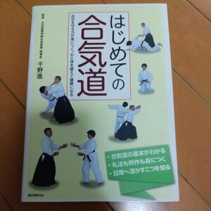 はじめての合気道　 千野 進 　合気道　養神館　大東流　古武道　武術　柔術　合気道　拳法　空手　護身術　居合　剣術