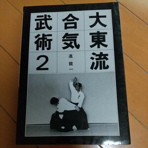 大東流合気武術 2　合気道　大東流　古武道　武術　柔術　合気道　拳法　空手　護身術　居合　剣術