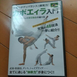 DVD カポエィラ入門　　カポエィラ　武術　古武道　空手　柔術　合気道　護身術　柔道　拳法　ダンス　　カポエラ
