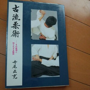 古流柔術　渋川流　　古武道　武術　柔術　合気道　拳法　空手　護身術　居合　剣術　剣道　柔道