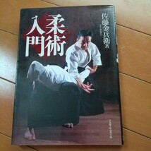 柔術入門　佐藤金兵衛　柔術　拳法　武術　古武道　空手　護身術　合気道　柔道_画像2