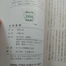 古流柔術　渋川流　　古武道　武術　柔術　合気道　拳法　空手　護身術　居合　剣術　剣道　柔道_画像9