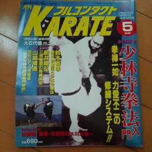 少林寺拳法　宗道臣　フルコンタクトKARATE　カラテ　フルコン　拳法　武術　古武道 　空手　気功　少林寺　