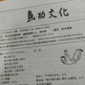 津村喬　気功文化 6号　馬王堆　導引術　十二段錦　　気功　東洋医学　整体　鍼灸　武術　古武道　拳法