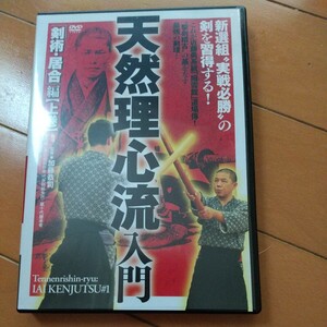 DVD 天然理心流　新選組　武術　古武道 剣術　剣道　空手　柔術　合気道　護身術　柔道　拳法