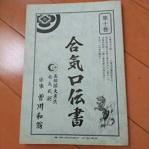 貴重　合気口伝書 西郷派大東流　曽川和翁　大東流　合気道　点穴　手裏剣　合気　古武道　武術　拳法　柔術　空手　整体　