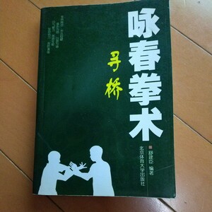 詠春拳術　尋橋　詠春拳　武術　拳法　古武道　空手　空手道　気功　太極拳　 少林寺　ジークンドー　ブルースリー