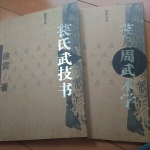 ２冊　萇氏武技書　萇乃周武術学　拳法　武術　古武道　気功　合気道　中国拳法　空手　少林寺　気功　東洋医学