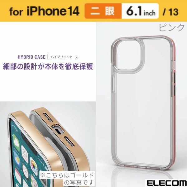 iPhone14/13 サイドメッキ ハイブリッド背面クリアケース 【ピンク】