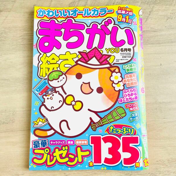 まちがい絵さがしYOU 2024年6月号