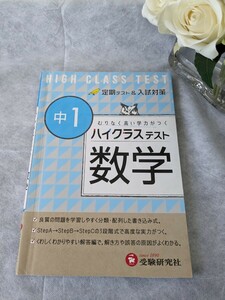 定期テスト＆入試対策 ハイクラステスト 数学中学1年