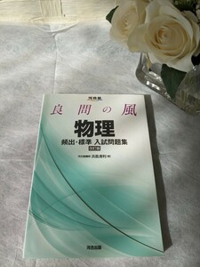 河合塾SERIES 良問の風 物理 頻出・標準 入試問題集、改訂版 