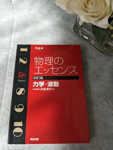 河合塾シリーズ 物理のエッセンス 力学・波動四訂版