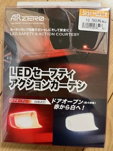 AIR ZERO LED　セーフティ　アクションカーテシ