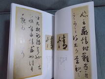 図録『王羲之と蘭亭序』2023 東京国立博物館・書道博物館 / 王義之書法の継承・展開・受容 ⇒ 南北朝 唐 宋元明清 日本_画像3