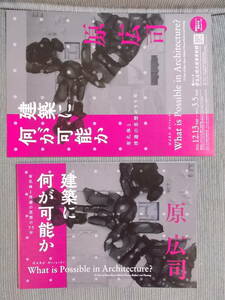 図録『原広司　建築に何が可能か：有孔体と浮遊の思想の55年』2022-23 / 新梅田シティ・スカイビル JR京都駅ビル 宮城県図書館 札幌ドーム