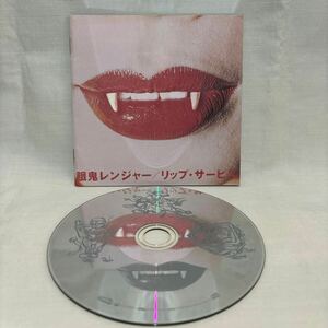 【付属ケース無し】餓鬼レンジャー　リップ・サービス　（CD）