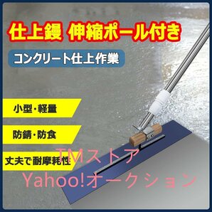 土間用仕上げ鏝 厚さ0.6×長さ500mm 伸縮ポール付き 1m-2m 調節可能 左官コテ 仕上げ マグネシウム鏝 金コテ作業 トップコート仕上作業の画像1