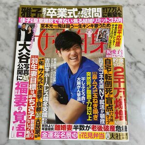 週刊女性自身 ２０２４年４月２日号 （光文社）