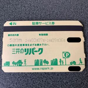 【送料無料】☆匿名配送☆ 三井のリパーク　4000円分　500円8枚　駐車券　駐車サービス券