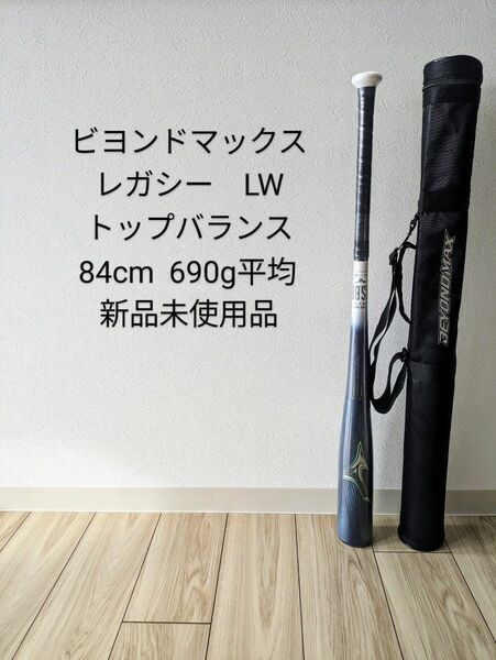 ミズノ ビヨンドマックスレガシー LW 84cm 平均690g 新品未使用品 軟式バット