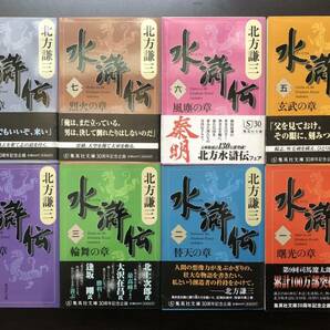 水滸伝 1-8 8冊 美本 1曙光の章 2替天の章 3輪舞の章 4道蛇の章 5玄武の章 6風塵の章 7烈火の章 8青龍の章 北方謙三 文庫本