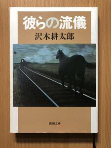 彼らの流儀 新潮文庫 沢木耕太郎