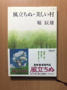 風立ちぬ 美しい村 新潮文庫 堀 辰雄