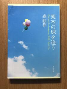 架空の球を追う 文春文庫 森絵都 初版 