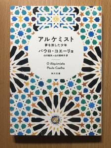 アルケミスト 夢を旅した少年 角川文庫　パウロ・コエーリョ