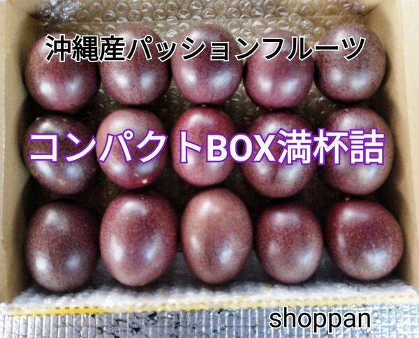沖縄産 パッションフルーツ コンパクトbox満杯詰