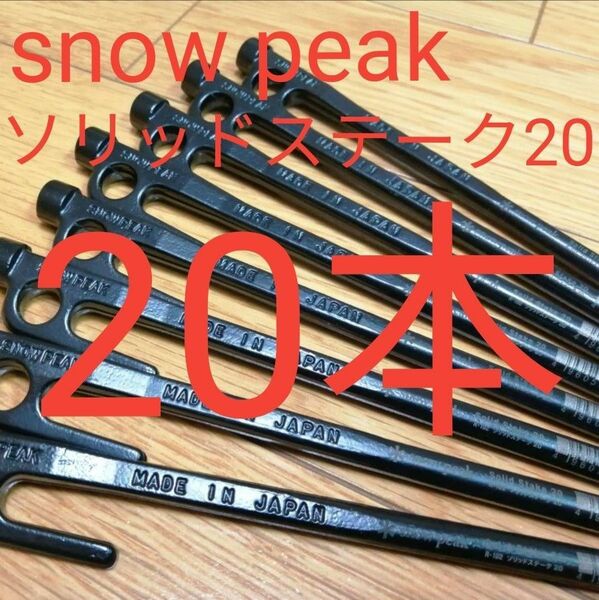 【20本セット】スノーピーク ソリッドステーク20 （snow peak R-102）鍛造ペグ【新品未使用】