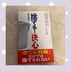 「捨てる!」決心 「捨てる!技術」だけでは捨てられない 診断表でわかる、あなたの「捨てる!」決心度 板垣康子/著