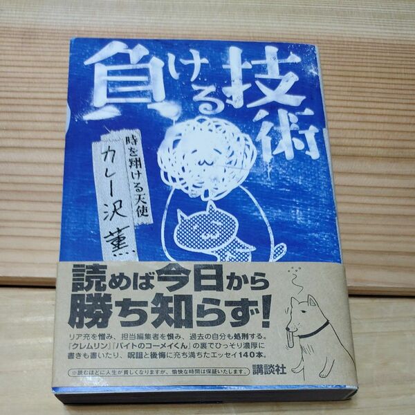 「負ける技術」カレー沢 薫定 #カレー沢薫 #カレー沢_薫 #本 #日本文学／評論・随筆