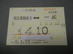 363.くま川鉄道 補充式 相良藩願成寺 通学定期