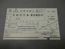 388.JR西日本 〇契.乗車票 M乗車票_画像1