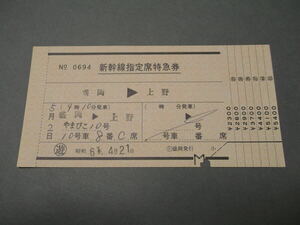 394.やまびこ 新幹線指定席特急券 準常備式 盛岡