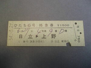 440.ひたち6号 特急券 日立-上野