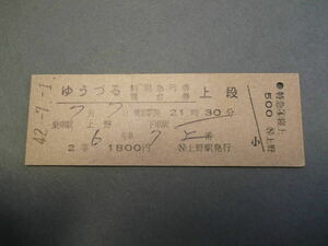 450.ゆうづる 特別急行券.寝台券 上野 2等 軽い折れ